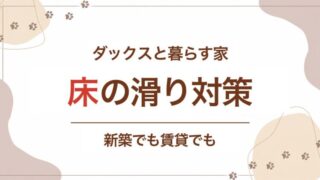 ダックスと暮らす家の床の滑り対策(新築でも賃貸でも)のアイキャッチ