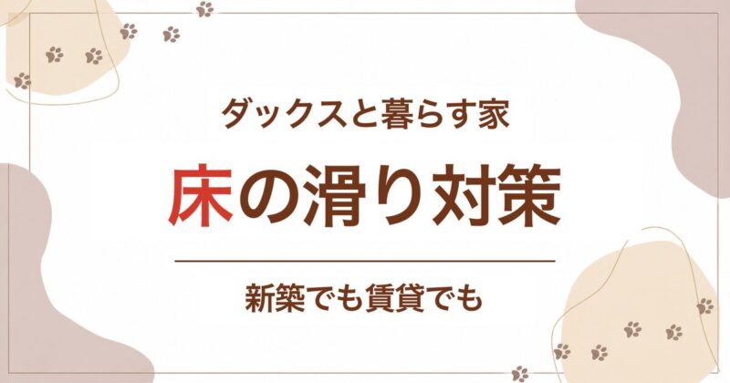 ダックスと暮らす家の床の滑り対策(新築でも賃貸でも)のアイキャッチ