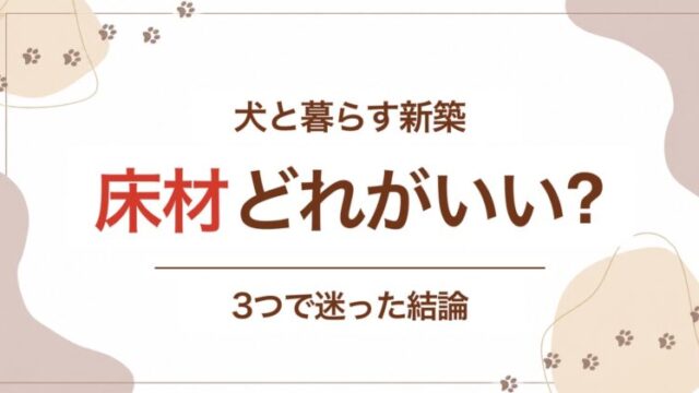 犬と暮らす新築の床材はどれがいい?3つで迷った結論のアイキャッチ