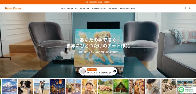 ペイントユアーズ公式サイトのトップページ。画面右下にLINEのID連携で500円OFFクーポンプレゼントの案内が表示されている