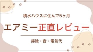 積水ハウスに住んで5ヶ月 エアミー正直レビュー 掃除・音・電気代