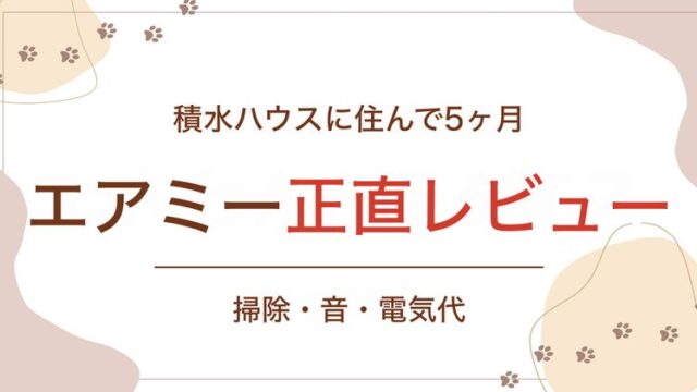 積水ハウスに住んで5ヶ月 エアミー正直レビュー 掃除・音・電気代