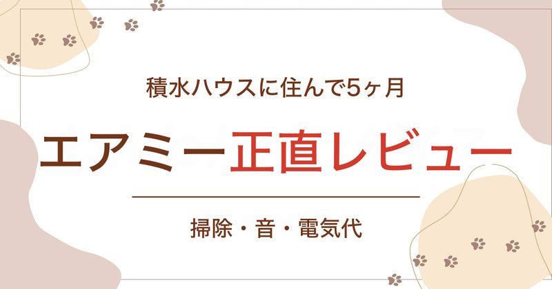 積水ハウスに住んで5ヶ月 エアミー正直レビュー 掃除・音・電気代