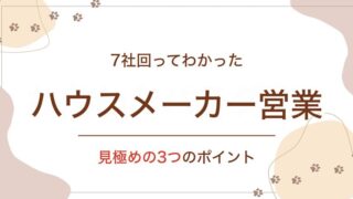 7社回ってわかった ハウスメーカー営業 見極めの3つのポイント