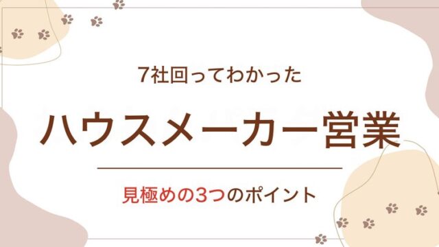 7社回ってわかった ハウスメーカー営業 見極めの3つのポイント