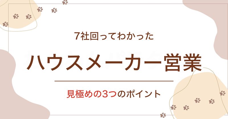 7社回ってわかった ハウスメーカー営業 見極めの3つのポイント