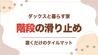 階段の滑り止め 置くだけのタイルマット