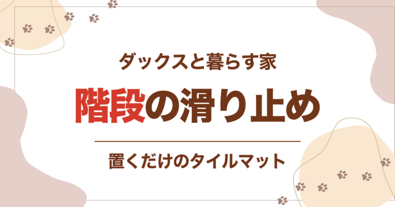 階段の滑り止め 置くだけのタイルマット