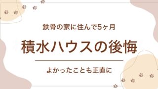 積水ハウスの後悔 鉄骨の家に住んで5ヶ月