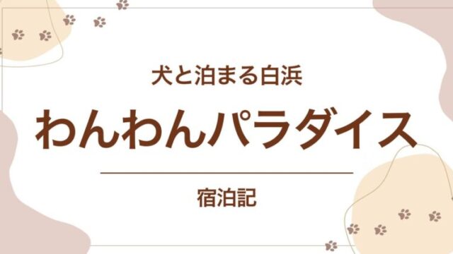 南紀白浜わんわんパラダイス宿泊記のアイキャッチ