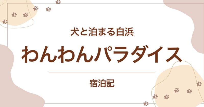南紀白浜わんわんパラダイス宿泊記のアイキャッチ